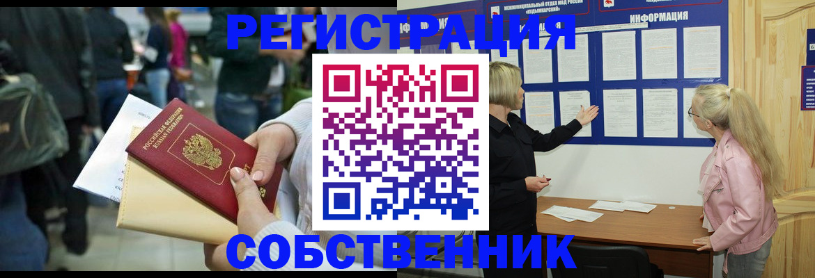 временная регистрация собственник в Снежногорске